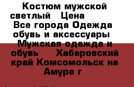 Костюм мужской светлый › Цена ­ 1 000 - Все города Одежда, обувь и аксессуары » Мужская одежда и обувь   . Хабаровский край,Комсомольск-на-Амуре г.